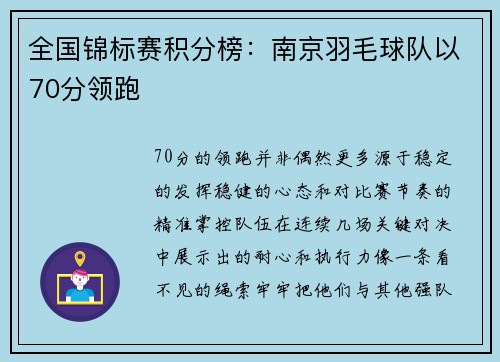 全国锦标赛积分榜：南京羽毛球队以70分领跑