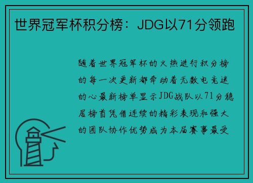 世界冠军杯积分榜：JDG以71分领跑