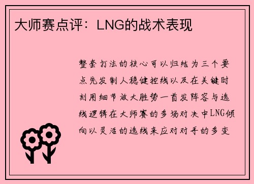 大师赛点评：LNG的战术表现