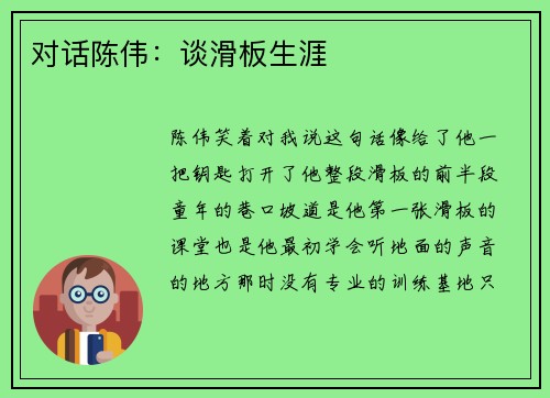 对话陈伟：谈滑板生涯