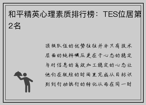 和平精英心理素质排行榜：TES位居第2名