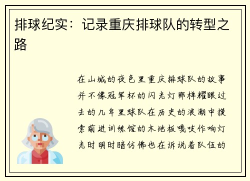 排球纪实：记录重庆排球队的转型之路