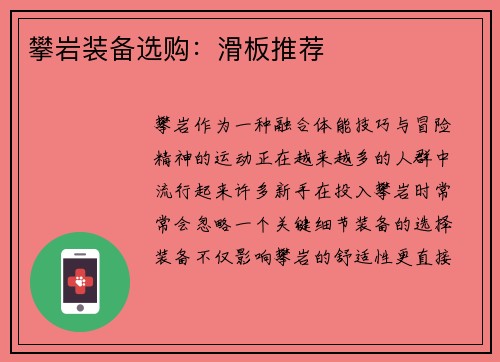攀岩装备选购：滑板推荐
