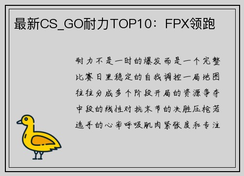 最新CS_GO耐力TOP10：FPX领跑