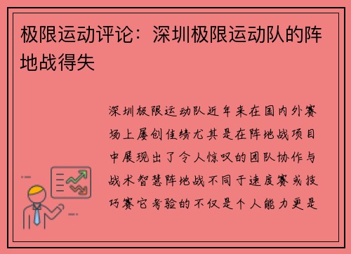极限运动评论：深圳极限运动队的阵地战得失