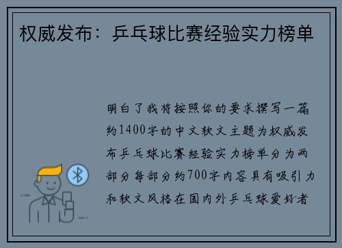 权威发布：乒乓球比赛经验实力榜单