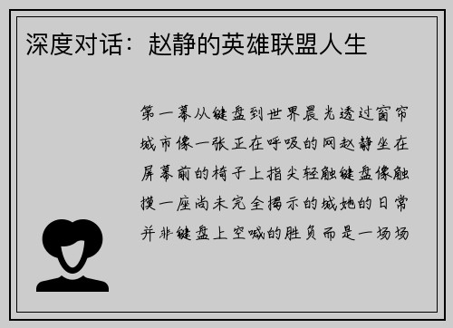 深度对话：赵静的英雄联盟人生