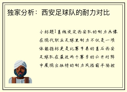 独家分析：西安足球队的耐力对比