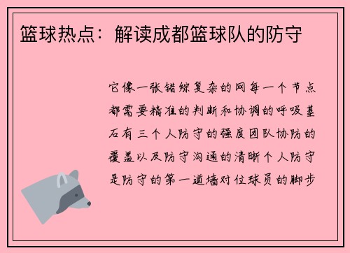 篮球热点：解读成都篮球队的防守