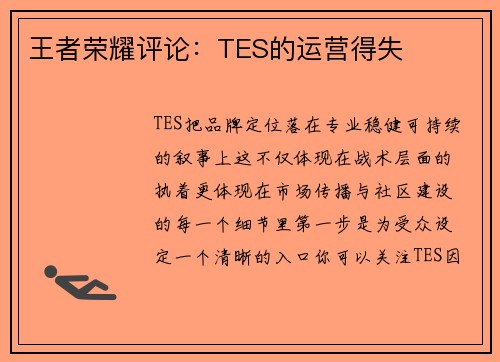 王者荣耀评论：TES的运营得失