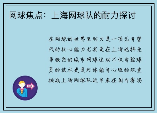网球焦点：上海网球队的耐力探讨