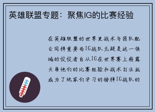 英雄联盟专题：聚焦IG的比赛经验