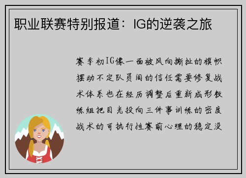 职业联赛特别报道：IG的逆袭之旅