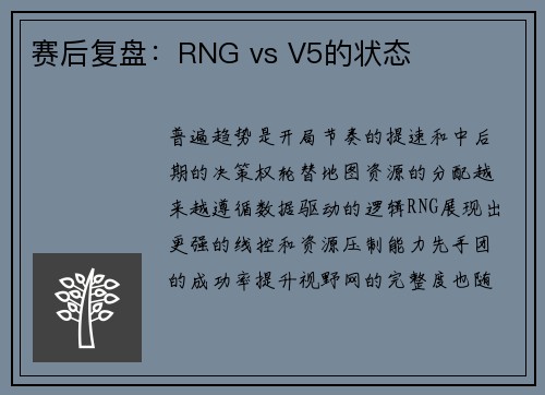 赛后复盘：RNG vs V5的状态