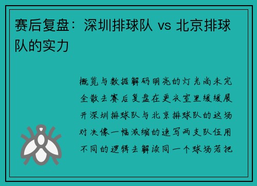 赛后复盘：深圳排球队 vs 北京排球队的实力