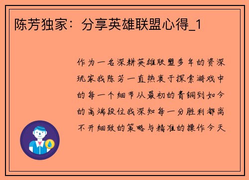 陈芳独家：分享英雄联盟心得_1