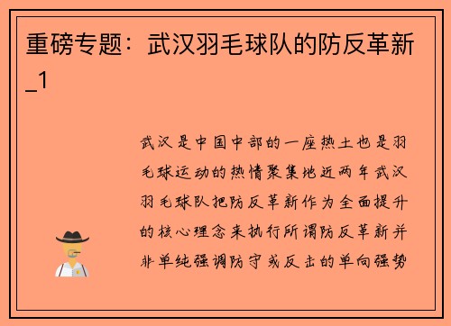 重磅专题：武汉羽毛球队的防反革新_1