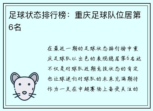 足球状态排行榜：重庆足球队位居第6名