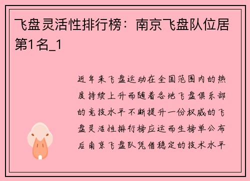 飞盘灵活性排行榜：南京飞盘队位居第1名_1