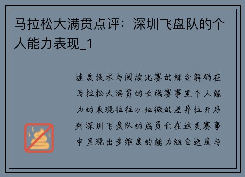 马拉松大满贯点评：深圳飞盘队的个人能力表现_1