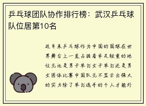 乒乓球团队协作排行榜：武汉乒乓球队位居第10名