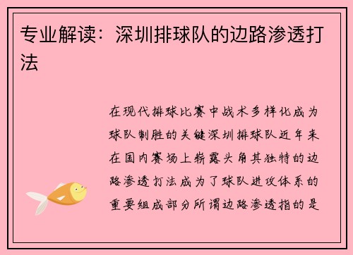 专业解读：深圳排球队的边路渗透打法