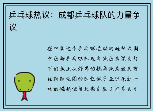 乒乓球热议：成都乒乓球队的力量争议