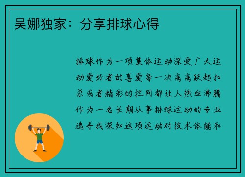 吴娜独家：分享排球心得