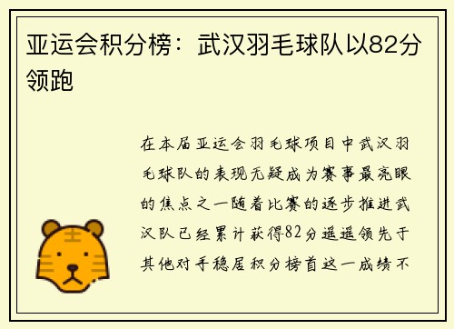亚运会积分榜：武汉羽毛球队以82分领跑