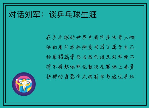 对话刘军：谈乒乓球生涯