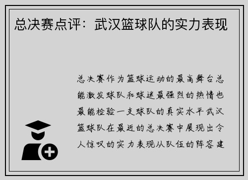 总决赛点评：武汉篮球队的实力表现