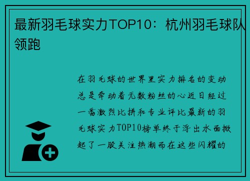 最新羽毛球实力TOP10：杭州羽毛球队领跑