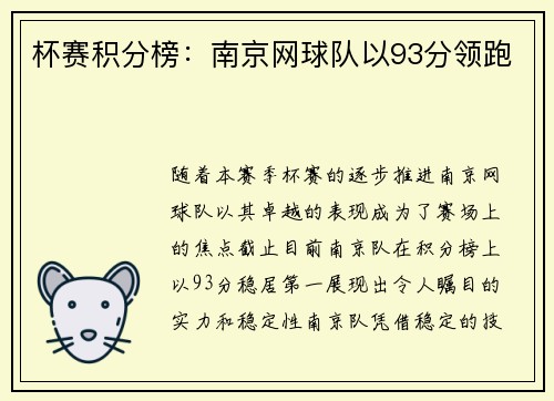 杯赛积分榜：南京网球队以93分领跑