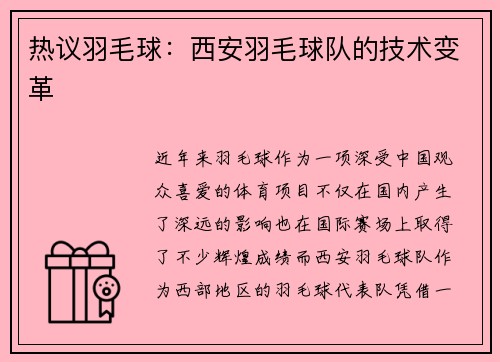 热议羽毛球：西安羽毛球队的技术变革