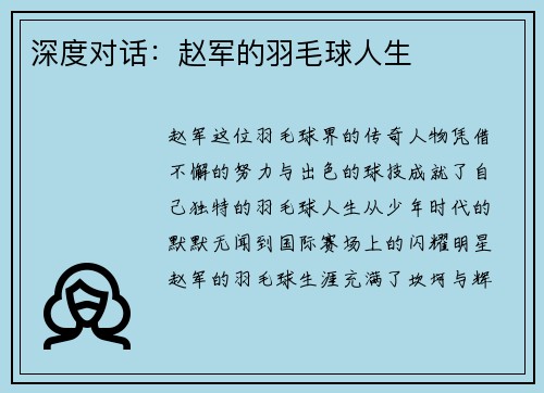 深度对话：赵军的羽毛球人生