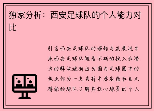 独家分析：西安足球队的个人能力对比