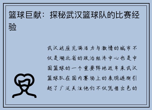 篮球巨献：探秘武汉篮球队的比赛经验