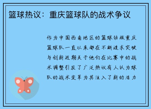 篮球热议：重庆篮球队的战术争议